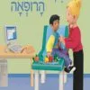 כריכה של הספר דגנית הרופאה