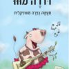 כריכה של הספר דו רה מוו מעשה בפרה מוווזיקלית