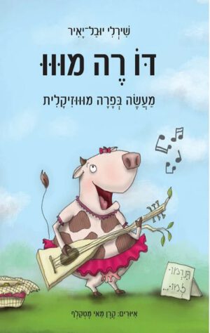 כריכה של הספר דו רה מוו מעשה בפרה מוווזיקלית