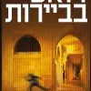 דואט בבירות - מישקה בן דוד
