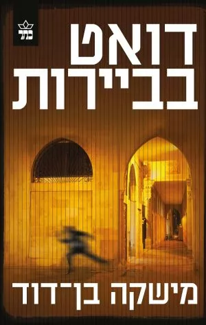 דואט בבירות - מישקה בן דוד