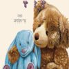 כריכה של הספר דובי דוב נחמד