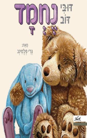 כריכה של הספר דובי דוב נחמד