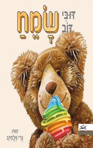 כריכה של הספר דובי דוב שמח