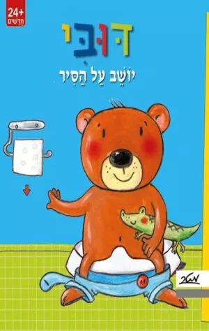 כריכה של הספר דובי יושב על הסיר