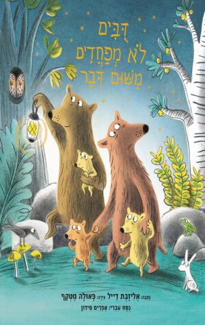כריכה של הספר דובים לא מפחדים משום דבר