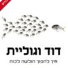 כריכה של הספר דוד וגוליית - מלקולם גלדוול