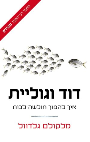 כריכה של הספר דוד וגוליית - מלקולם גלדוול