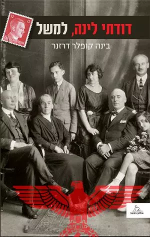 דודתי לינה, למשל - בינה קופלר דרזנר