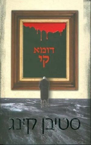 דומא קי - סטיבן קינג