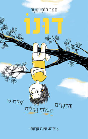 כריכה של הספר דונו והדברים הבלתי רגילים שקרו לו