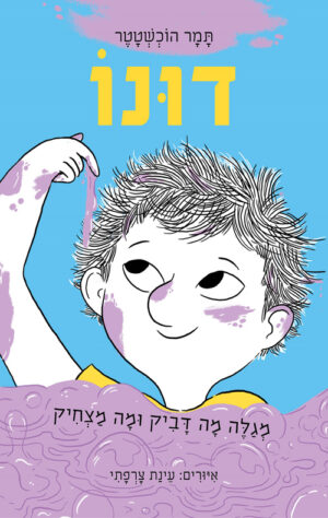 כריכה של הספר דונו מגלה מה דביר ומה מצחיק