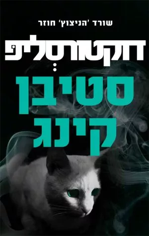 דוקטור סליפ - סטיבן קינג