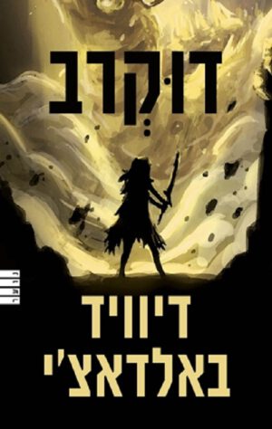 דוקרב - דיוויד באלדאצ´י