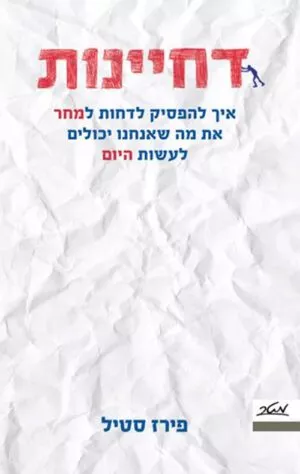 כריכה של הספר דחיינות - פירז סטיל