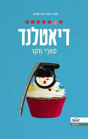 דיאטלנד - סארי ווקר