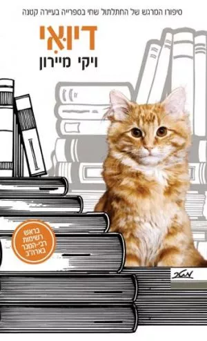 דיואי - ויקי מיירון