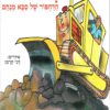 כריכה של הספר דינו הדחפור של סבא מנחם