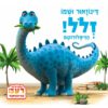 כריכה של הספר דינוזאור ושמו זלל הדיפלודוקוס