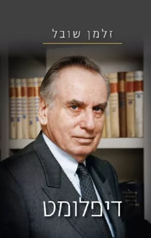 דיפלומט - זלמן שובל