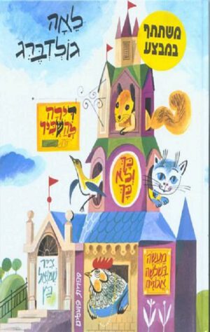 כריכה לספר דירה להשכיר ועוד סיפורים