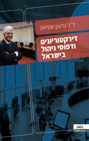 דירקטוריונים ודפוסי ניהול בישראל - ד"ר גדעון שטיאט