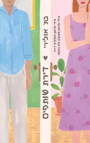 דירת שותפים - בת' אולירי