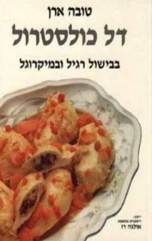 דל כולסטרול - בבישול רגיל ובמיקרוגל