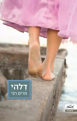 דלהי - מרים רבי