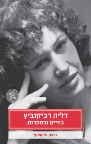 דליה רביקוביץ - בחיים ובספרות