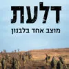 כריכה של הספר דלעת - מוצב אחד בלבנון - מתי פרידמן