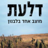 כריכה של הספר דלעת - מוצב אחד בלבנון - מתי פרידמן