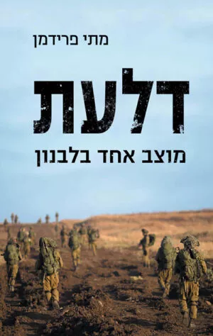 כריכה של הספר דלעת - מוצב אחד בלבנון - מתי פרידמן