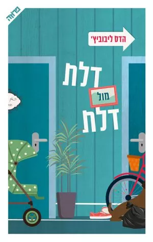 דלת מול דלת - הדס ליבוביץ