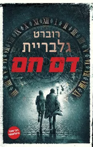 דם חם - רוברט גלבריית