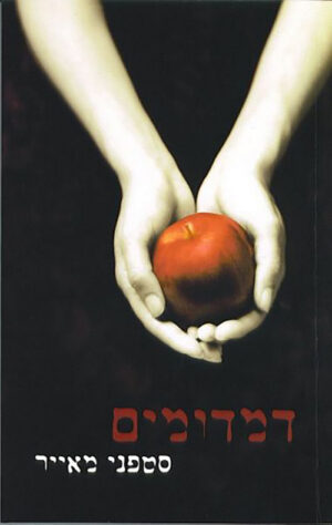 כריכה של הספר דמדומים