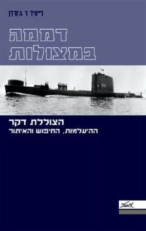 דממה במצולות - הצוללת דקר