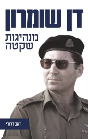 דן שומרון מנהיגות שקטה - זאב דרורי