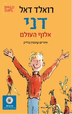 דני אלוף העולם