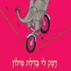 כריכה של הספר דפק לי בדלת פילון