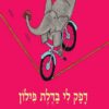 כריכה של הספר דפק לי בדלת פילון