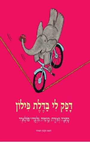 כריכה של הספר דפק לי בדלת פילון