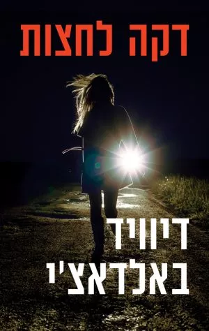 דקה לחצות - דיוויד באלדאצ´י