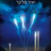 כריכה של הספר דקה לחצות - יאיר פלקר