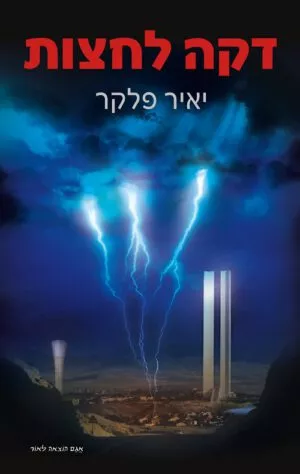 כריכה של הספר דקה לחצות - יאיר פלקר