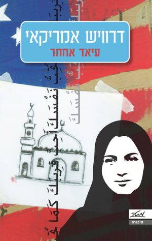 דרוויש אמריקאי - עיאד אחתר