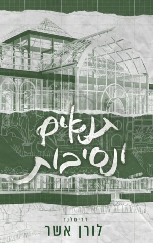 כריכה של הספר דרימלנד 2 - תנאים ונסיבות