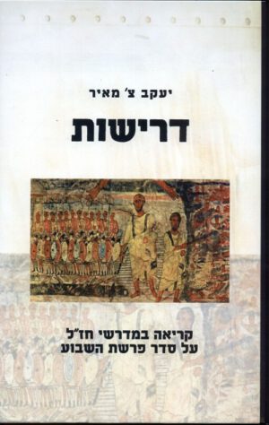 דרישות - יעקב צ מאיר