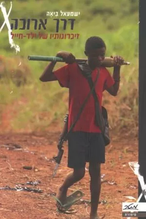 דרך ארוכה - זיכרונותיו של ילד חייל - ישמעאל ביאה