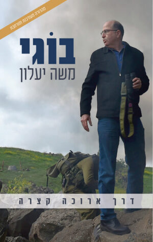דרך ארוכה קצרה- מהדורה מעודכנת ומורחבת - משה (בוגי) יעלון